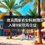 宜宾国家农业科技园区入驻8家院所企业(图3) 宜宾国家农业科技园区入驻8家院所企业(图3)