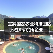 宜宾国家农业科技园区入驻8家院所企业(图4) 宜宾国家农业科技园区入驻8家院所企业(图4)