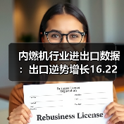 内燃机行业进出口数据:出口逆势增长16.22%(图1) 内燃机行业进出口数据:出口逆势增长16.22%(图1)