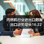 内燃机行业进出口数据:出口逆势增长16.22%(图2) 内燃机行业进出口数据:出口逆势增长16.22%(图2)
