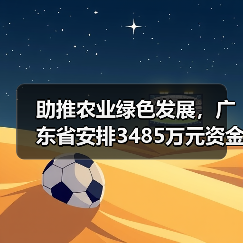 助推农业绿色发展，广东省安排3485万元资金支持化肥减量增效（图3）