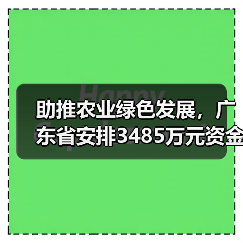助推农业绿色发展，广东省安排3485万元资金支持化肥减量增效（图4）