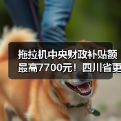 拖拉机中央财政补贴额最高7700元!四川省更正部分农机补贴额(图3) 拖拉机中央财政补贴额最高7700元!四川省更正部分农机补贴额(图3)
