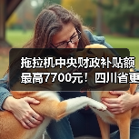 拖拉机中央财政补贴额最高7700元!四川省更正部分农机补贴额(图4) 拖拉机中央财政补贴额最高7700元!四川省更正部分农机补贴额(图4)