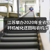 江苏举办2020年全省秸秆机械化还田和农机深松作业技术及补助操作培训班(图1) 江苏举办2020年全省秸秆机械化还田和农机深松作业技术及补助操作培训班(图1)