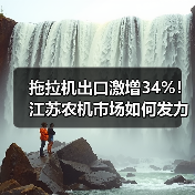 拖拉机出口激增34%!江苏农机市场如何发力?(图4) 拖拉机出口激增34%!江苏农机市场如何发力?(图4)
