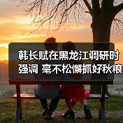 韩长赋在黑龙江调研时强调 毫不松懈抓好秋粮生产 全力夺取全年粮食和农业丰收(图1) 韩长赋在黑龙江调研时强调 毫不松懈抓好秋粮生产 全力夺取全年粮食和农业丰收(图1)