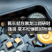 韩长赋在黑龙江调研时强调 毫不松懈抓好秋粮生产 全力夺取全年粮食和农业丰收(图2) 韩长赋在黑龙江调研时强调 毫不松懈抓好秋粮生产 全力夺取全年粮食和农业丰收(图2)