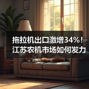 拖拉机出口激增34%!江苏农机市场如何发力?(图3) 拖拉机出口激增34%!江苏农机市场如何发力?(图3)