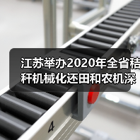 江苏举办2020年全省秸秆机械化还田和农机深松作业技术及补助操作培训班(图4) 江苏举办2020年全省秸秆机械化还田和农机深松作业技术及补助操作培训班(图4)