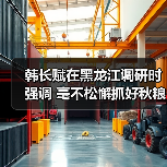 韩长赋在黑龙江调研时强调 毫不松懈抓好秋粮生产 全力夺取全年粮食和农业丰收(图4) 韩长赋在黑龙江调研时强调 毫不松懈抓好秋粮生产 全力夺取全年粮食和农业丰收(图4)