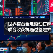 世界首台全电驱动甘蔗联合收获机通过鉴定并列入补贴范围(图2) 世界首台全电驱动甘蔗联合收获机通过鉴定并列入补贴范围(图2)