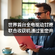 世界首台全电驱动甘蔗联合收获机通过鉴定并列入补贴范围(图3) 世界首台全电驱动甘蔗联合收获机通过鉴定并列入补贴范围(图3)