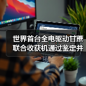 世界首台全电驱动甘蔗联合收获机通过鉴定并列入补贴范围(图4) 世界首台全电驱动甘蔗联合收获机通过鉴定并列入补贴范围(图4)