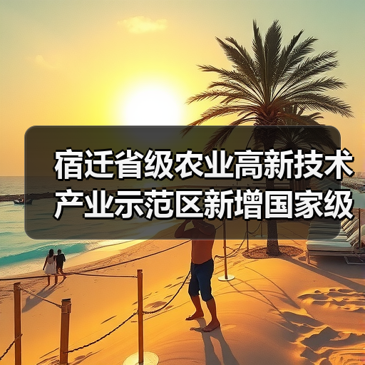 宿迁省级农业高新技术产业示范区新增国家级实践教育平台(图1) 宿迁省级农业高新技术产业示范区新增国家级实践教育平台(图1)