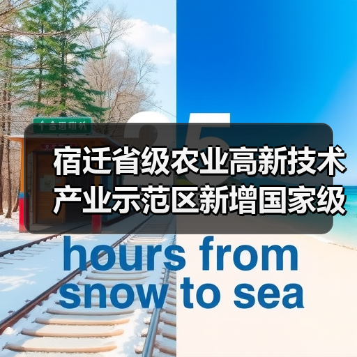 宿迁省级农业高新技术产业示范区新增国家级实践教育平台(图2) 宿迁省级农业高新技术产业示范区新增国家级实践教育平台(图2)