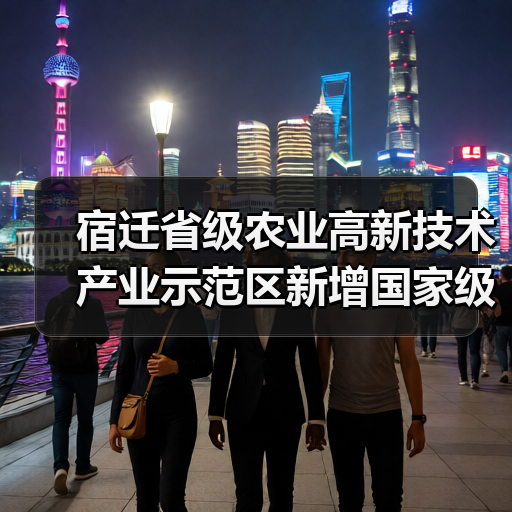 宿迁省级农业高新技术产业示范区新增国家级实践教育平台(图4) 宿迁省级农业高新技术产业示范区新增国家级实践教育平台(图4)