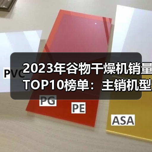 2023年谷物干燥机销量TOP10榜单:主销机型与价格解析(图3) 2023年谷物干燥机销量TOP10榜单:主销机型与价格解析(图3)