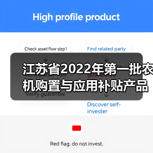 江苏省2022年第一批农机购置与应用补贴产品形式审核情况的公示(图3) 江苏省2022年第一批农机购置与应用补贴产品形式审核情况的公示(图3)
