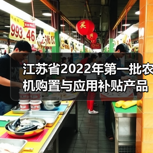 江苏省2022年第一批农机购置与应用补贴产品形式审核情况的公示(图4) 江苏省2022年第一批农机购置与应用补贴产品形式审核情况的公示(图4)