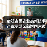 宿迁省级农业高新技术产业示范区新增国家级实践教育平台（图1）