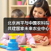 北京昌平与中国农科院共建国家未来农业中心(图2) 北京昌平与中国农科院共建国家未来农业中心(图2)
