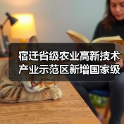 宿迁省级农业高新技术产业示范区新增国家级实践教育平台（图4）