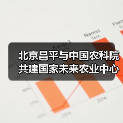 北京昌平与中国农科院共建国家未来农业中心(图1) 北京昌平与中国农科院共建国家未来农业中心(图1)