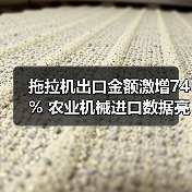 拖拉机出口金额激增74% 农业机械进口数据亮眼(图1) 拖拉机出口金额激增74% 农业机械进口数据亮眼(图1)