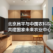北京昌平与中国农科院共建国家未来农业中心(图2) 北京昌平与中国农科院共建国家未来农业中心(图2)