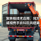 聚焦核技术应用,同方威视携手农科院共建高能电子农业应用产业研究院(图1) 聚焦核技术应用,同方威视携手农科院共建高能电子农业应用产业研究院(图1)
