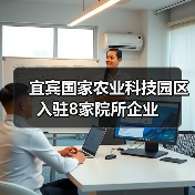 宜宾国家农业科技园区入驻8家院所企业(图3) 宜宾国家农业科技园区入驻8家院所企业(图3)