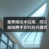 聚焦核技术应用,同方威视携手农科院共建高能电子农业应用产业研究院(图1) 聚焦核技术应用,同方威视携手农科院共建高能电子农业应用产业研究院(图1)