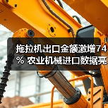 拖拉机出口金额激增74% 农业机械进口数据亮眼(图3) 拖拉机出口金额激增74% 农业机械进口数据亮眼(图3)