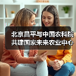 北京昌平与中国农科院共建国家未来农业中心(图4) 北京昌平与中国农科院共建国家未来农业中心(图4)