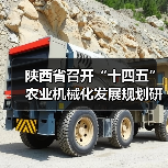 陕西省召开“十四五”农业机械化发展规划研讨会(图1) 陕西省召开“十四五”农业机械化发展规划研讨会(图1)