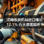 河南收获机械进口增长12.1% 五大原因解析(图2) 河南收获机械进口增长12.1% 五大原因解析(图2)