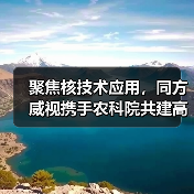 聚焦核技术应用,同方威视携手农科院共建高能电子农业应用产业研究院(图4) 聚焦核技术应用,同方威视携手农科院共建高能电子农业应用产业研究院(图4)