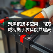 聚焦核技术应用,同方威视携手农科院共建高能电子农业应用产业研究院(图4) 聚焦核技术应用,同方威视携手农科院共建高能电子农业应用产业研究院(图4)