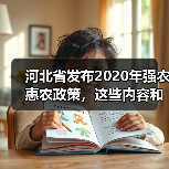 河北省发布2020年强农惠农政策,这些内容和你有关!(图2) 河北省发布2020年强农惠农政策,这些内容和你有关!(图2)