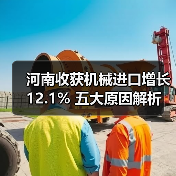 河南收获机械进口增长12.1% 五大原因解析(图3) 河南收获机械进口增长12.1% 五大原因解析(图3)