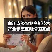 宿迁省级农业高新技术产业示范区新增国家级实践教育平台(图1) 宿迁省级农业高新技术产业示范区新增国家级实践教育平台(图1)