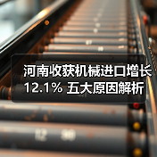 河南收获机械进口增长12.1% 五大原因解析(图4) 河南收获机械进口增长12.1% 五大原因解析(图4)