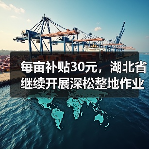 每亩补贴30元,湖北省继续开展深松整地作业补助试点工作(图1) 每亩补贴30元,湖北省继续开展深松整地作业补助试点工作(图1)