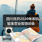 四川召开2020年农机试验鉴定业务培训会（图3）