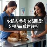 农机内燃机市场回暖:5月销量数据解析(图2) 农机内燃机市场回暖:5月销量数据解析(图2)