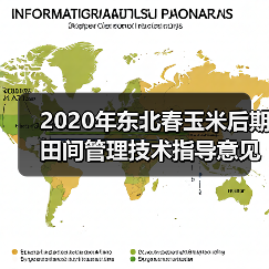 2020年东北春玉米后期田间管理技术指导意见(图2) 2020年东北春玉米后期田间管理技术指导意见(图2)