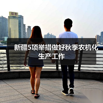 新疆5项举措做好秋季农机化生产工作（图4）
