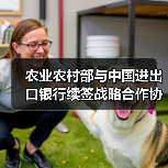 农业农村部与中国进出口银行续签战略合作协议 共同推进农业合作(图2) 农业农村部与中国进出口银行续签战略合作协议 共同推进农业合作(图2)