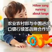 农业农村部与中国进出口银行续签战略合作协议 共同推进农业合作(图3) 农业农村部与中国进出口银行续签战略合作协议 共同推进农业合作(图3)